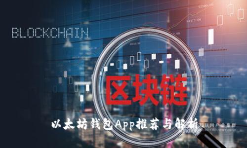 以太坊钱包App推荐与解析