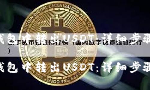 如何在TRX钱包中转出USDT：详细步骤与注意事项

如何在TRX钱包中转出USDT：详细步骤与注意事项