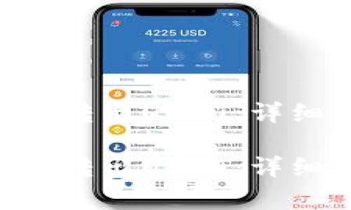 如何在TRX钱包中转出USDT：详细步骤与注意事项

如何在TRX钱包中转出USDT：详细步骤与注意事项