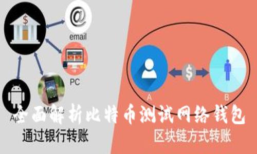 全面解析比特币测试网络钱包