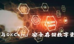 比特币冷钱包与OKCoin: 安全存储数字资产的最佳实