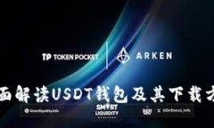 全面解读USDT钱包及其下载方式