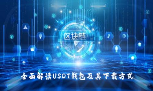 全面解读USDT钱包及其下载方式