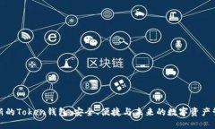 最新的Token钱包：安全、便捷与未来的数字资产管