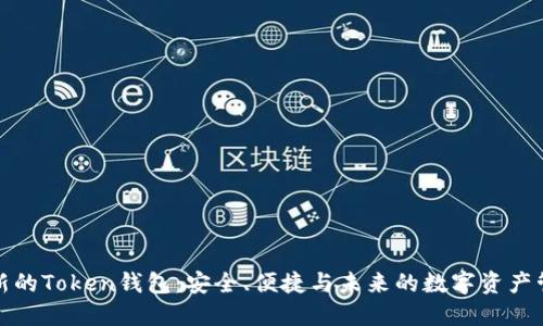 最新的Token钱包：安全、便捷与未来的数字资产管理