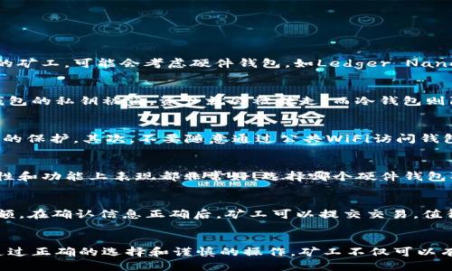 挖以太坊的都用什么钱包
以太坊, 钱包, 挖矿/guanjianci

一、引言
以太坊（Ethereum）是一种开源的区块链平台，是支持智能合约的最流行的区块链网络之一。以太坊的挖矿活动吸引了众多矿工的参与，这使得拥有一个安全、高效的钱包显得尤为重要。本篇文章将详细探讨挖以太坊所使用的钱包类型，比较不同钱包的优缺点，帮助矿工做出更好的选择。

二、挖以太坊的基本流程
在深入讨论钱包之前，了解挖矿的基本流程是必要的。以太坊的挖矿流程主要包括以下几个步骤：

1. **加入矿池**：由于单人挖矿难度较高，许多矿工选择加入矿池。矿池集结了多个矿工的算力，以提高区块验证的速度。

2. **配置挖矿软件**：矿工需要下载安装特定的挖矿软件，通常这些软件会生成一个工作地址，以便将挖矿所得的以太坊发送至钱包。

3. **选择合适的钱包**：挖矿所得的以太坊需要存储在一个安全的钱包中。矿工需要确保所选钱包支持以太坊，并且与挖矿软件兼容。

三、以太坊钱包的类型
以太坊钱包可以分为以下几类，每种钱包都有其独特的优势和劣势。

h41. 热钱包/h4
热钱包是指在线钱包或应用程序，它们始终连接到互联网。这些钱包为用户提供了方便的访问和交易功能，但由于始终在线，因此也更容易受到黑客的攻击。
**优点**：方便快捷，随时可以访问和交易。
**缺点**：安全性相对较低，容易遭受网络攻击。

h42. 冷钱包/h4
冷钱包是一种离线钱包，通常有硬件钱包和纸钱包两种形式。冷钱包不连接互联网，因此对黑客攻击有很好的防护。
**优点**：非常安全，几乎不可能被黑客攻击。
**缺点**：使用不够方便，通常需要额外的设备或存储方式。

h43. 硬件钱包/h4
硬件钱包是最安全的冷钱包类型之一，这类钱包通常是专门设计的硬件设备，支持多种加密货币，包括以太坊。流行的硬件钱包品牌包括Ledger和Trezor。
**优点**：安全性极高，很难受到网络攻击。
**缺点**：需要购买，初期投资较高，且对新手用户不够友好。

h44. 移动钱包/h4
移动钱包是专为智能手机设计的，可以方便用户随时随地进行交易。一些知名的移动钱包包括Trust Wallet和Exodus。
**优点**：用户友好，方便快捷，适合日常使用。
**缺点**：安全性相对较低，尤其对安全意识淡薄的用户。

h45. 桌面钱包/h4
桌面钱包是一种能够在个人电脑上运行的软件钱包。用户可以完全控制私钥，使用方便，同时安全性相对高。
**优点**：用户能够完全控制私钥，适合长期持有。
**缺点**：如果电脑受到恶意软件攻击，可能会造成资产损失。

四、选择以太坊钱包的建议
在选择以太坊钱包时，矿工应考虑以下几个因素：

h41. 安全性/h4
选择高安全性的钱包是最重要的，特别是在存储大量以太坊时。硬件钱包通常是首选。

h42. 兼容性/h4
确保钱包能够与挖矿软件和矿池兼容。每个矿池可能有不同的要求，因此选择前要确认。

h43. 用户友好性/h4
特别对于新手而言，选择一个界面友好、易于使用的钱包可以减少使用障碍。

h44. 社区支持/h4
拥有强大的社区支持和活跃开发团队的钱包通常能得到更好的文本更新和安全维护。

h45. 费用/h4
某些钱包可能会收取交易费用或服务费用，相对成本的计算也是选择钱包时需要考虑的因素。

五、常见问题

h41. 挖以太坊的矿工如何选择钱包？/h4
首先，矿工要考虑到自身的技术水平和使用需求。如果你是新手，可以选择用户友好的热钱包，比如MetaMask或Exodus；如果你是有经验的矿工，可能会考虑硬件钱包，如Ledger Nano S或Trezor，这能够为你提供更高的安全性。此外，矿工还需关注钱包的兼容性，以及是否支持以太坊及其相关代币的存储。

h42. 热钱包和冷钱包的安全性差异在哪里？/h4
热钱包的最大优势是方便性，用户通常可以随时快速进行交易，但是由于它持续连接到互联网，这使得黑客可以相对容易地攻击。一旦热钱包的私钥被盗，资产就会被转走。而冷钱包则隔绝互联网，没有外部攻击的可能性，因此相对更安全。对于长期存储和大额资产，冷钱包是更好的选择。

h43. 如何有效保障钱包的安全性？/h4
矿工在使用钱包时，可以采取一些安全措施来保障其资产安全。首先，确保启用2FA（双重身份验证）功能，可以在账户遭到攻击时提供额外的保护。其次，不要随意通过公共WiFi访问钱包，避免使用公共计算机进行交易。另外，定期备份钱包文件和密钥信息，以防信息丢失。

h44. 哪种硬件钱包最适合以太坊挖矿？/h4
目前市面上有许多硬件钱包，比如Ledger Nano S、Ledger Nano X、Trezor One等，都支持以太坊的存储和交易。这些硬件钱包在安全性和功能上表现都非常好。选择哪个硬件钱包取决于用户个人的需求：Ledger Nano X带有蓝牙功能，适合需要移动访问的用户；而Ledger Nano S则相对便宜，适合预算有限的矿工。

h45. 如何从钱包中提取挖矿所得的以太坊？/h4
要从钱包中提取挖矿所得的以太坊，矿工需要访问其选定的钱包，并在软件中选择“发送”或“提取”选项。通常需要输入接收地址和提取金额。在确认信息正确后，矿工可以提交交易。值得注意的是，不同钱包的操作界面和流程可能稍有不同，因此矿工需要根据实际情况进行操作。

六、结论
在以太坊的挖矿过程中，一个安全且可靠的钱包至关重要。矿工必须了解不同类型钱包的优缺点，结合自身的使用需求做出明智的选择。通过正确的选择和谨慎的操作，矿工不仅可以有效地保护他们的资产，还能提升挖矿的整体效率。保持对市场动态的关注并及时更新工具，将进一步增强他们在挖矿过程中的竞争力。