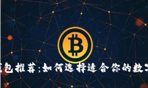 2023年USDT钱包推荐：如何选择适合你的数字资产管理工具