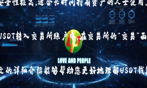 思考一个优质的
优质的数字货币存储选择：如何创建USDT钱包

关键词
USDT钱包, 加密货币, 钱包创建/guanjianci

引言
在当今数字货币的世界中，USDT（泰达币）作为一种稳定币，其受欢迎程度与日俱增。由于其价值与美元挂钩，投资者和用户普遍乐于使用USDT进行交易和投资。而这就需要一个安全稳定的钱包来存储这些数字资产。本文将详细探讨如何创建USDT钱包，钱包类型的选择，以及相关的安全性和使用技巧。同时，本文还将解答一些关于USDT钱包的常见问题，帮助用户深入了解和使用USDT钱包。

USDT钱包的类型
在了解如何创建USDT钱包之前，我们首先需要了解不同类型的钱包。USDT钱包主要分为以下几种类型：
ul
    li热钱包：热钱包是指那些常常连接着互联网的钱包。这种类型的钱包便于用户进行快速的交易，比如手机应用和网页钱包。尽管便捷，但由于其连接网络的特点，热钱包相对来说更容易受到黑客攻击。/li
    li冷钱包：冷钱包则是离线存储的钱包。它可以是硬件设备（如Ledger、Trezor）或者是纸钱包。冷钱包虽然不便于频繁交易，但其安全性更高，适合长期持有大额资产的用户。/li
    li桌面钱包：桌面钱包是一种安装在个人电脑上的软件。用户可以完全控制自己的私钥，安全性相对较高，但如果电脑被感染恶意软件，仍然面临风险。/li
    li移动钱包：移动钱包则是专为手机用户设计的应用程序，方便随时随地进行交易。它们通常是热钱包，但许多开发者也推出了集成了安全功能的移动冷钱包。/li
    li纸钱包：纸钱包是一种将公钥和私钥打印在纸上的钱包。这种方式不是非常方便，但如果妥善保存，可以非常安全。/li
/ul

如何创建USDT钱包
创建USDT钱包的步骤相对简单，不过在选择钱包类型时，用户需要根据自己的需求做出合适的选择。接下来，将以热钱包为例，说明创建过程：

h4步骤一：选择一个可靠的钱包平台/h4
在选择钱包时，用户应优选知名度高、评价良好的钱包服务提供商。例如：Trust Wallet、MetaMask、Coinbase Wallet等。用户需要访问这些平台的官网，确保不会随意下载虚假软件。

h4步骤二：下载或注册/h4
如果选择的是桌面钱包或移动钱包，用户需要下载对应的软件；如果是在线钱包，用户只需注册账户。按照提示填写相关信息，创建一个安全的账户，确保使用强密码，同时开启双重身份验证功能。

h4步骤三：创建钱包地址/h4
大多数钱包在创建过程中会自动生成一个新的USDT钱包地址。同时，会提示用户备份助记词（也叫恢复短语），这些是恢复钱包的重要信息，务必妥善保管。

h4步骤四：存入USDT/h4
一旦钱包创建完成，用户可以通过交易所、其他钱包或个人买卖的方式将USDT转入新创建的钱包中。只需将钱包地址提供给对方，便可顺利完成资金转入。

USDT钱包的安全注意事项
在使用USDT钱包时，安全性是最重要的一环。以下是一些建议，帮助用户保护自己的数字资产：
ul
    li妥善保管助记词：助记词是钱包恢复的关键资料，若丢失将无法找回钱包。/li
    li开启双重认证：增强安全性，防止他人通过密码入侵你的账户。/li
    li小心网络钓鱼：不要随意点击不明链接，确认官网身份和域名，防止成为网络钓鱼的受害者。/li
    li及时更新软件：保持钱包软件更新，以确保你使用的是最新版本，利用最新的安全功能。/li
    li定期备份钱包：为防万一，定期备份钱包数据和助记词。/li
/ul

常见问题解答

h4问题1：USDT钱包的手续费是多少？/h4
USDT钱包的使用通常涉及几种手续费，主要包括交易手续费和提现手续费。交易手续费是根据网络的拥堵程度变化的，通常在使用交易所或从平台转账时，会有固定的手续费。例如，在以太坊网络中，转账USDT可能需要支付一定的Gas费。而提现手续费则由具体平台设定。如果通过交易所提取提现USDT到账，通常会扣除一定比例的提现费。在使用任何平台前，用户应仔细阅读相关的手续费说明，避免不必要的支出。

h4问题2：有没有推荐的USDT钱包？/h4
根据不同用户的需求，这里推荐几款比较知名的USDT钱包。对于新手用户而言，可以选择一些操作简单的热钱包，例如：Trust Wallet和MetaMask。对于长期投资者或大额持币者，强烈推荐使用冷钱包，如Ledger或Trezor，它们提供多重保护功能。此外，也可以考虑一些交易所提供的钱包服务，如Coinbase或Binance钱包，它们不仅支持USDT，还能便捷地交易其他加密货币。

h4问题3：USDT钱包丢失了怎么办？/h4
如果USDT钱包丢失，是否能够找回主要取决于用户在创建钱包时是否备份了助记词或私钥。如果有助记词，用户可以通过重新安装钱包软件，选择“恢复钱包”选项，输入助记词即可恢复。如果没有备份，遗憾的是，用户将无法恢复丢失的钱包，建议用户在创建钱包时务必备份助记词、私钥等信息，并将其保存在安全的地方。

h4问题4：冷钱包和热钱包有什么区别？/h4
冷钱包和热钱包在存储方式、安全性和适用场景上有显著区别。热钱包通常连接互联网，适合频繁交易，可以便捷地完成买卖，但由于连续在线，它们容易被黑客攻击。冷钱包则是离线存储，安全性极高，适合长时间持有资产的人士使用，但由于不常联网，操作相对繁琐，不适合频繁交易。用户可根据个人需求选择使用相应的钱包类型。

h4问题5：USDT如何取回人民币？/h4
若用户持有USDT并希望将其兑换成人民币，通常需要通过交易所进行。用户可以在交易所上将USDT换成人民币（CNY），步骤如下：首先在交易所注册账户并完成身份验证，接着通过钱包将USDT转入交易所账户中，在交易所的“交易”面板上选择交易对（USDT/CNY），参照当前市场价格输入想要交易的数量，然后下单。交易完成后，最后选择提现人民币到自己的银行账户。请注意，在提现时，有些交易所会收取一定的手续费。

总结
创建USDT钱包的过程简单明了，但在选择合适的钱包类型时，用户需要根据自己的使用习惯和安全需求进行权衡。无论是热钱包还是冷钱包，安全始终是数字资产管理的重要环节。希望本文的详细介绍能够帮助您更好地理解USDT钱包的创建以及使用中的注意事项。同时，通过对常见问题的解答，相信您能在实际操作中更加得心应手，理智管理自己的数字货币资产。