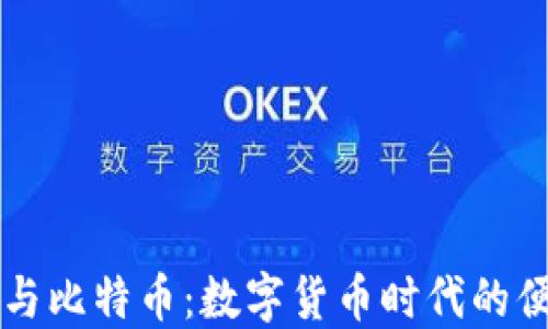 
手机钱包与比特币：数字货币时代的便捷与安全