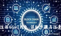 如何注册USDT钱包：详细步骤与注意事项