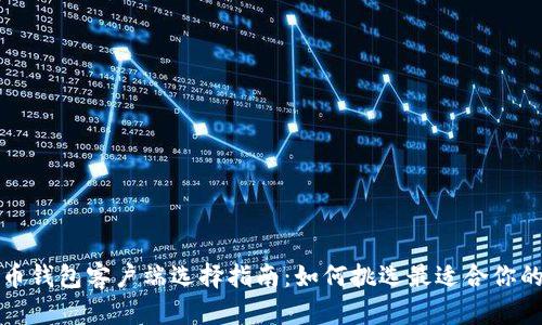 比特币钱包客户端选择指南：如何挑选最适合你的钱包