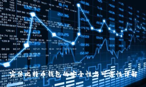 实体比特币钱包的安全性与可靠性详解