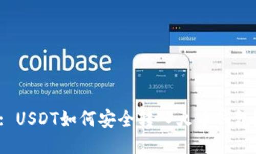 : USDT如何安全转入火币钱包？