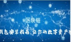 比特币钱包安装指南：让你的数字资产安全无忧