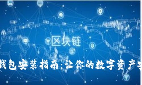 比特币钱包安装指南：让你的数字资产安全无忧