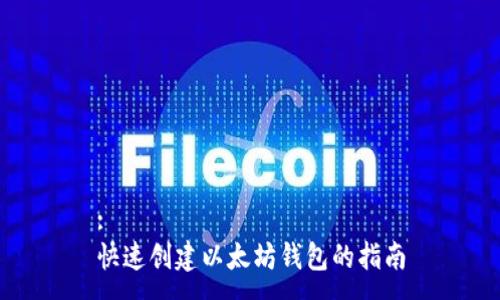 :
快速创建以太坊钱包的指南