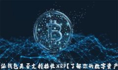比特派钱包是否支持接收XRP？了解你的数字资产