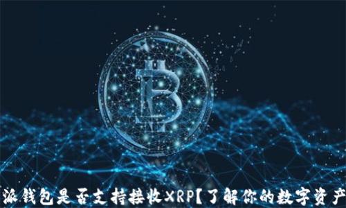 
比特派钱包是否支持接收XRP？了解你的数字资产钱包