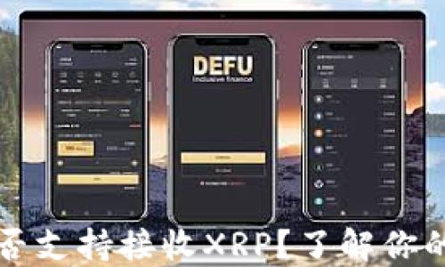 
比特派钱包是否支持接收XRP？了解你的数字资产钱包