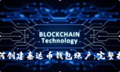 如何创建泰达币钱包账户：完整指南