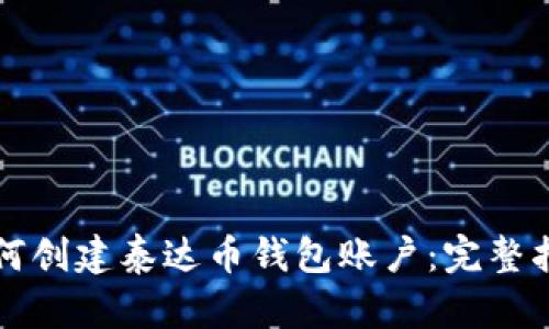 如何创建泰达币钱包账户：完整指南