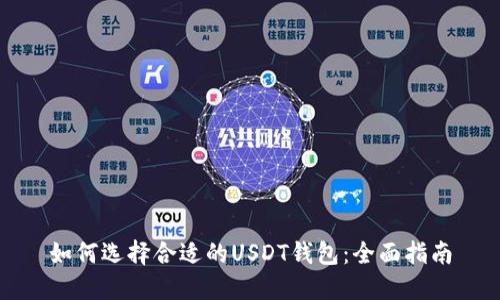 如何选择合适的USDT钱包：全面指南