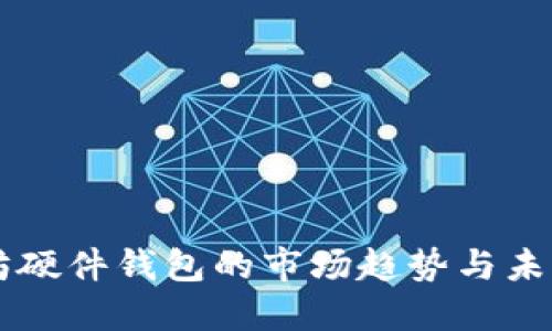 以太坊硬件钱包的市场趋势与未来展望