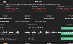 由于字数限制，以下是一个大纲和部分示例内容