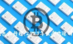 比特币热钱包排行榜：2023年最受欢迎的热钱包评