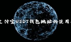     支付宝USDT钱包地址的使用指南支付宝USDT钱包