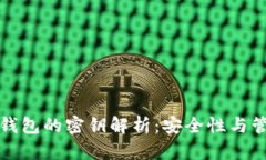 以太坊钱包的密钥解析：安全性与管理策略