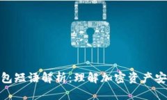 比特币钱包短语解析：理解加密资产安全的关键