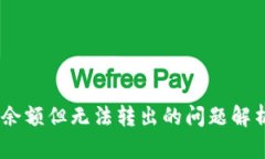 USDT钱包有余额但无法转出的问题解析与解决方案