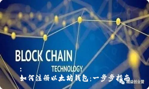 :
如何注册以太坊钱包：一步步指南