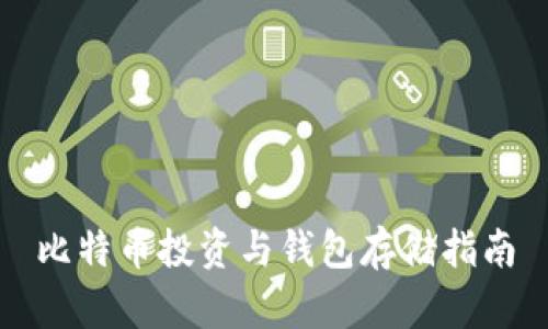 比特币投资与钱包存储指南