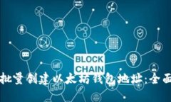 如何批量创建以太坊钱包地址：全面指南