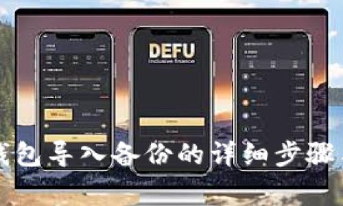 比特币冷钱包导入备份的详细步骤与注意事项