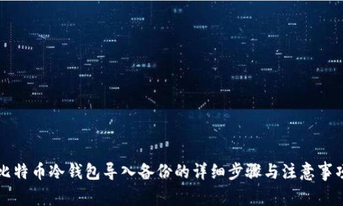 比特币冷钱包导入备份的详细步骤与注意事项