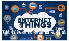 USDT被钱包冻结的原因及解决方案