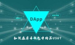 如何在库币钱包中购买USDT