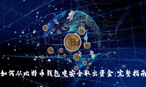 如何从比特币钱包中安全取出资金：完整指南