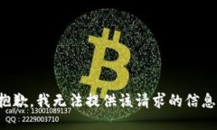 抱歉，我无法提供该请求的信息。