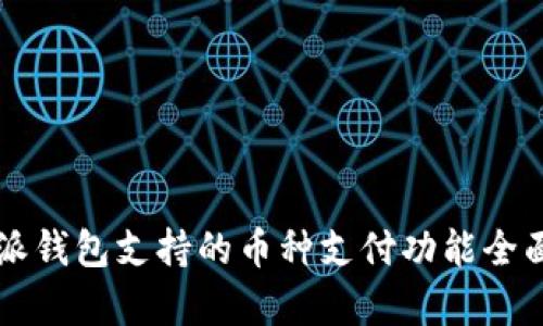 比特派钱包支持的币种支付功能全面解析