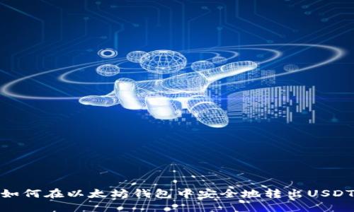 如何在以太坊钱包中安全地转出USDT