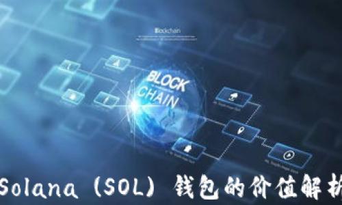 
Solana (SOL) 钱包的价值解析