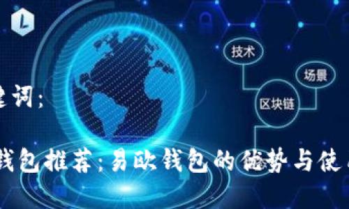 和关键词：

USDT钱包推荐：易欧钱包的优势与使用指南