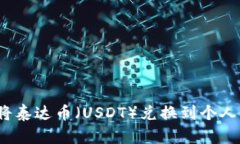 如何将泰达币（USDT）兑换到个人钱包？