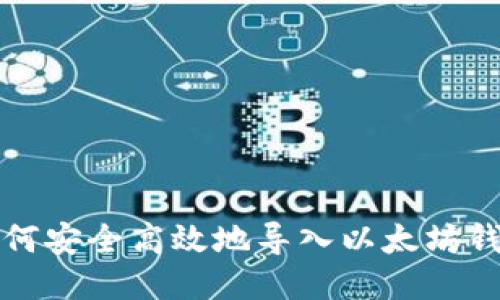 如何安全高效地导入以太坊钱包