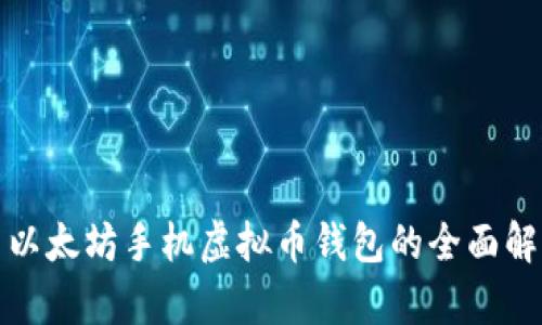 : 以太坊手机虚拟币钱包的全面解析