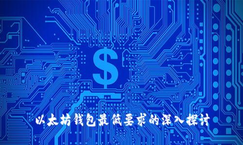 以太坊钱包最低要求的深入探讨